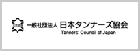 一般社団法人 日本タンナーズ協会 Tanners' Council of Japan