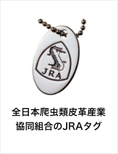 全日本爬虫類皮革産業協同組合のJRAタグ