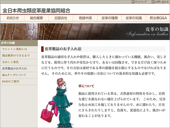 全日本爬虫類皮革産業共同組合【皮革製品のお手入れ】
