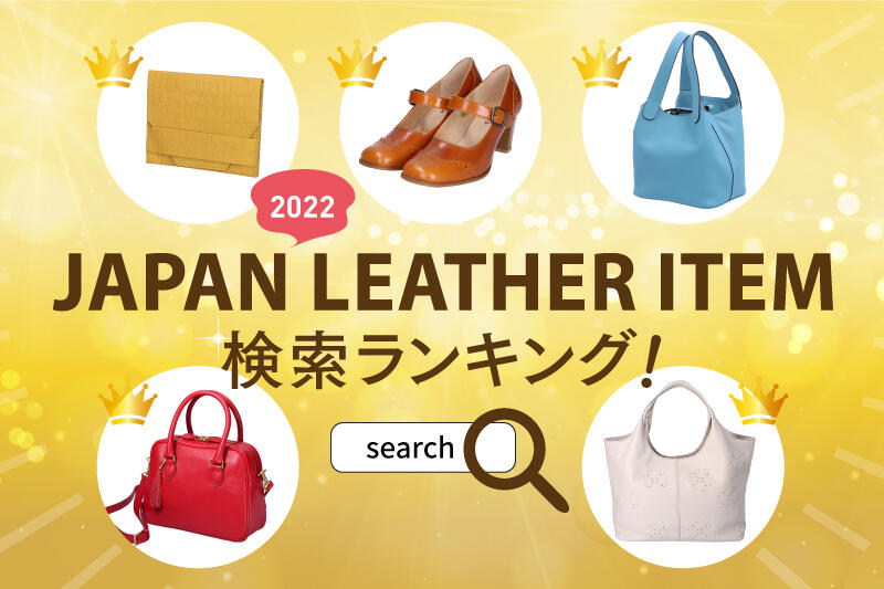 「JAPAN LEATHER ITEM」検索ランキング！