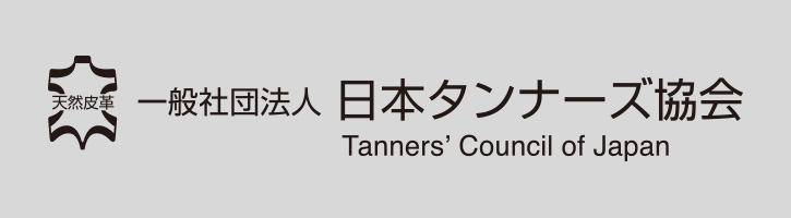 一般社団法人 日本タンナーズ協会 Tanners' of Japan