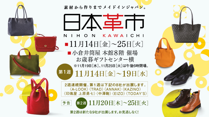 日本革市/小倉井筒屋