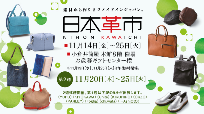 日本革市/小倉井筒屋