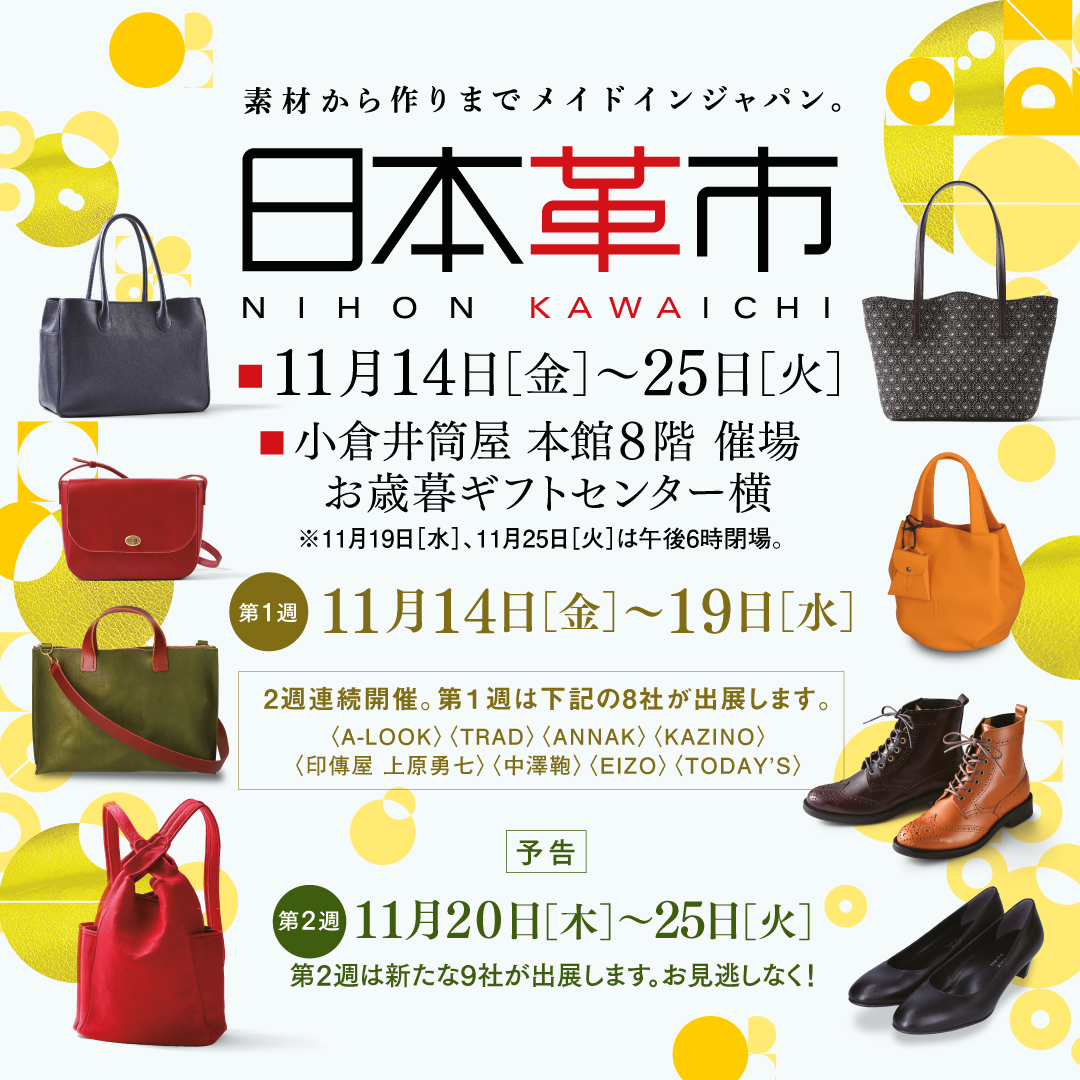 日本革市/小倉井筒屋