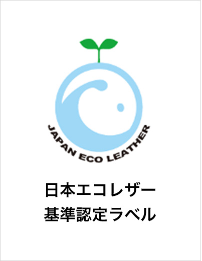 日本エコレザー基準認定ラベル