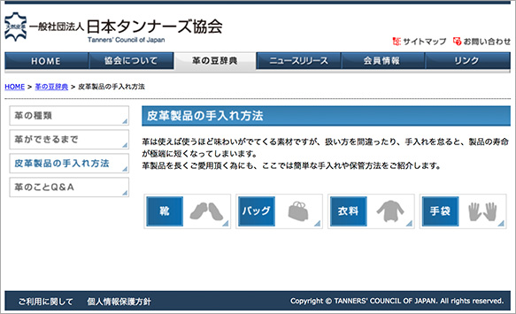 一般社団法人 日本タンナーズ協会【革製品のお手入れ方法】