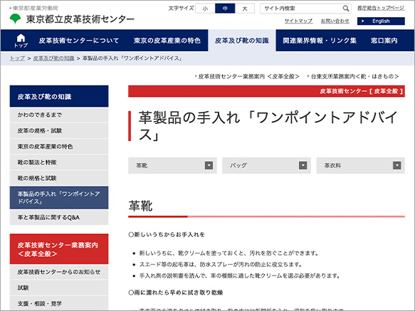 東京都立皮革技術センター【革製品の手入れ「ワンポイントアドバイス」】