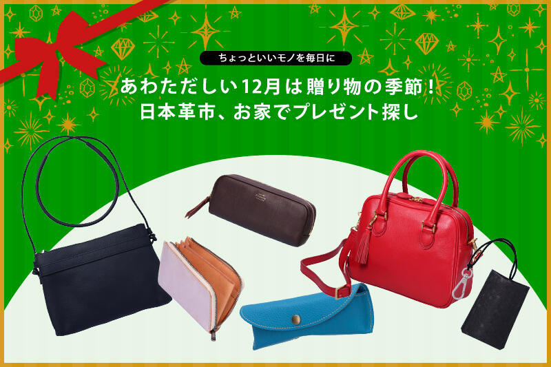 あわただしい12月は贈り物の季節！日本革市、お家でプレゼント探し