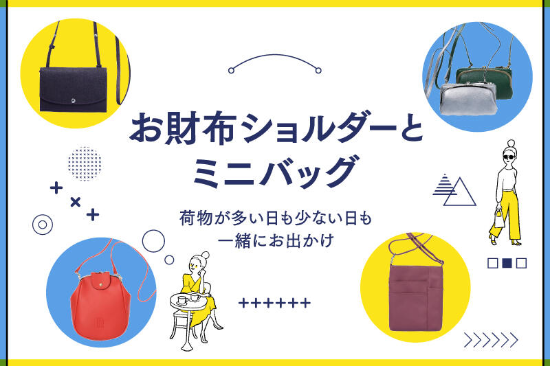 お財布ショルダーとミニバッグ 荷物が多い日も少ない日も一緒にお出かけ