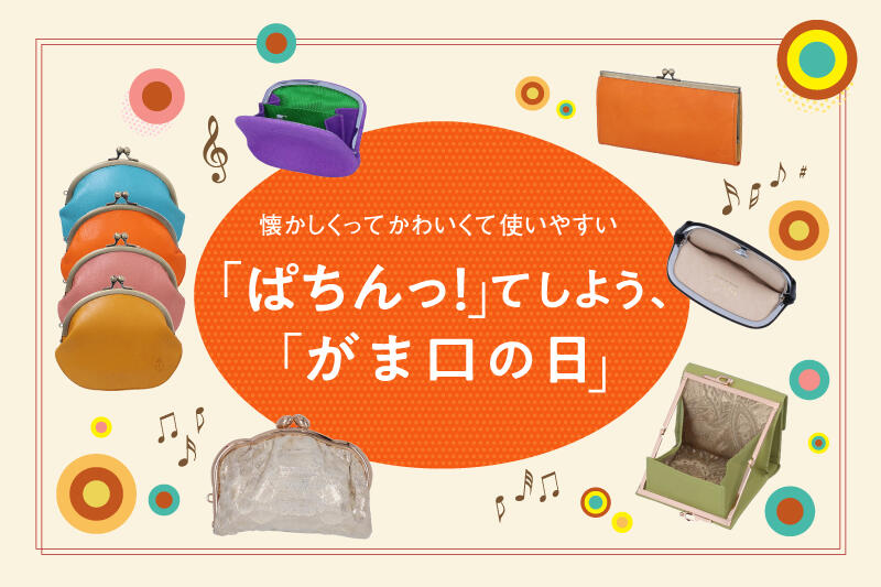 懐かしくってかわいくって使いやすい 「ぱちんっ!」てしよう、「がま口の日」