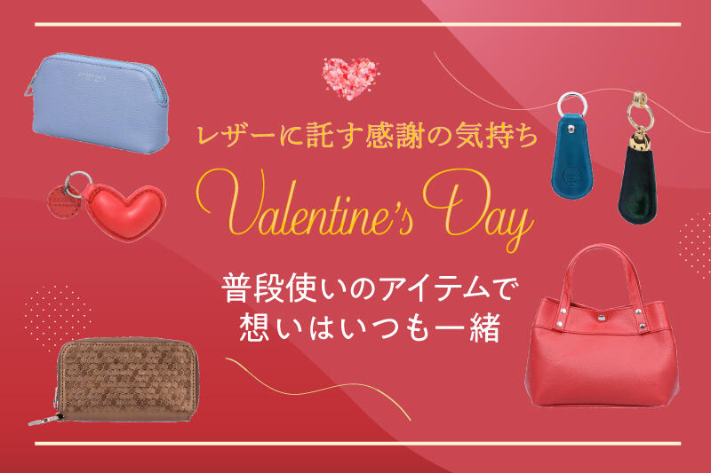 レザーに託す感謝の気持ち Valentine's Day 普段使いのアイテムで想いはいつも一緒