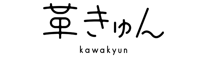 革きゅん