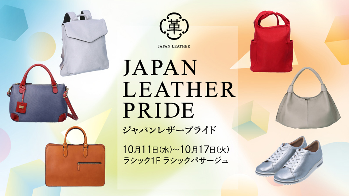 JAPAN LEATHER PRIDE／LACHIC（愛知県） | 日本革市情報 | 日本