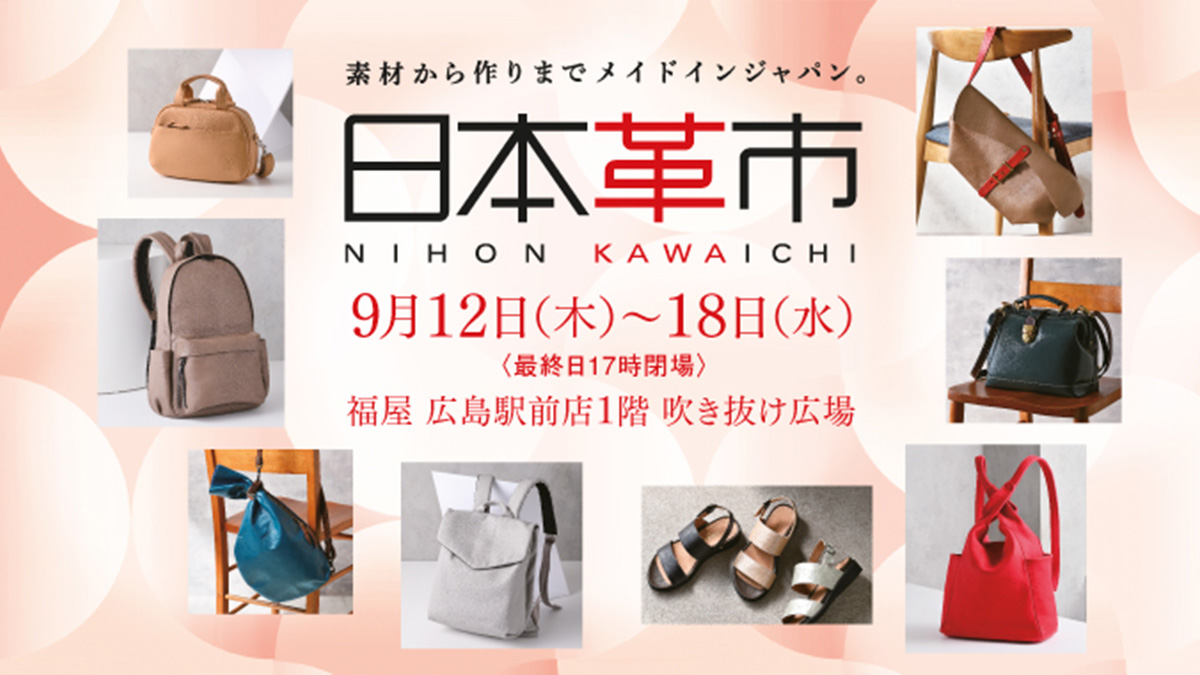 日本革市／福屋 広島駅前店（広島県） | 日本革市情報 | 日本革市