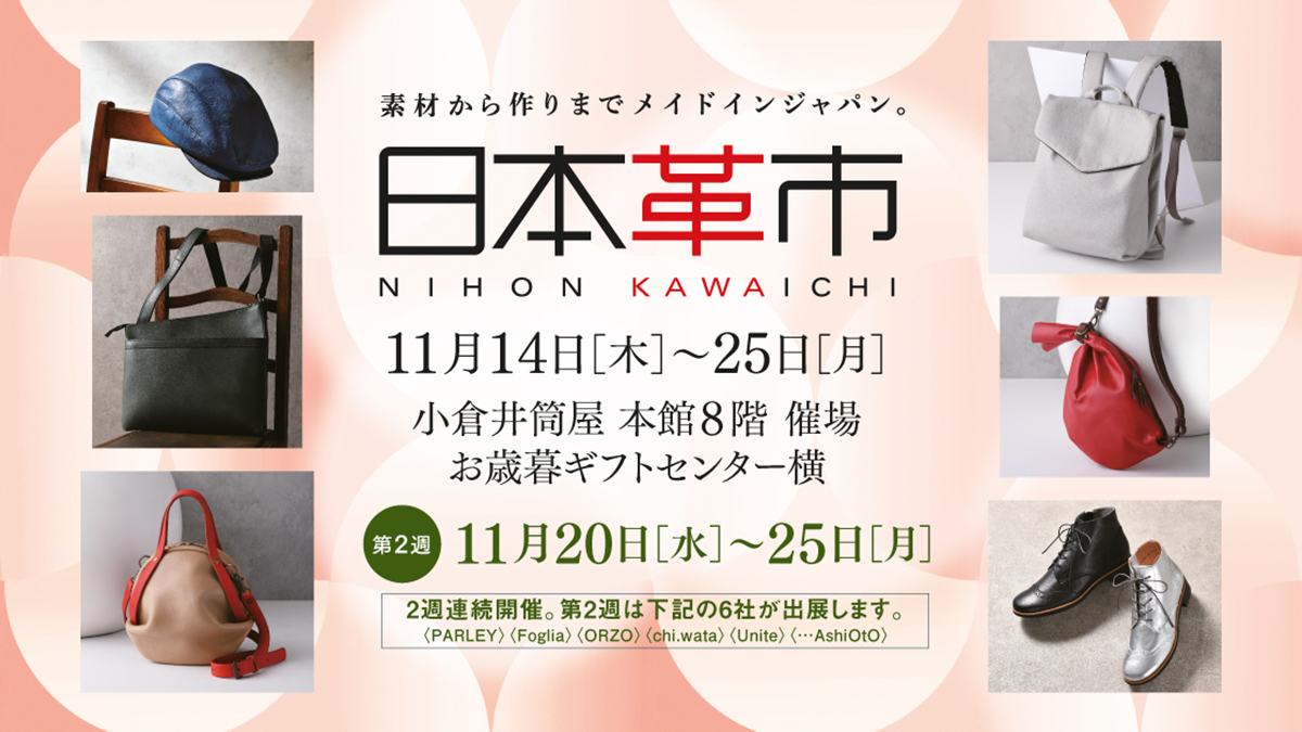日本革市／小倉井筒屋（福岡県） | 日本革市情報 | 日本革市