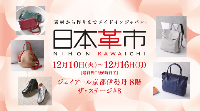 日本革市/ジェイアール京都伊勢丹
