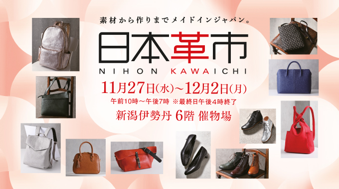 日本革市/新潟伊勢丹