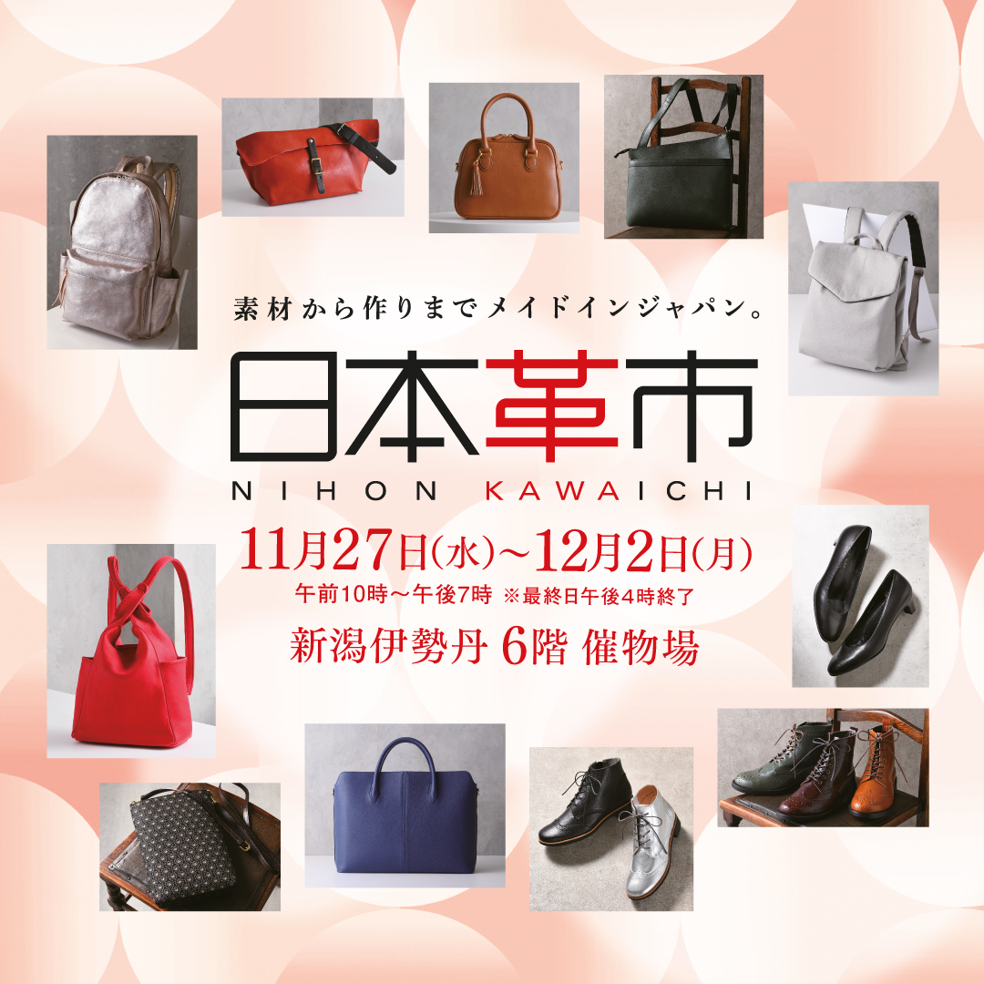 日本革市/新潟伊勢丹