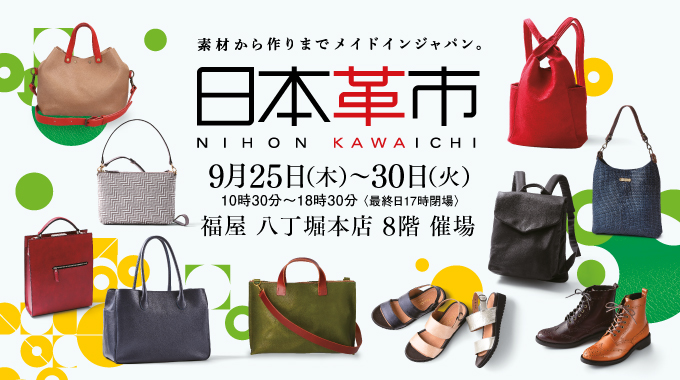日本革市/福屋八丁堀本店