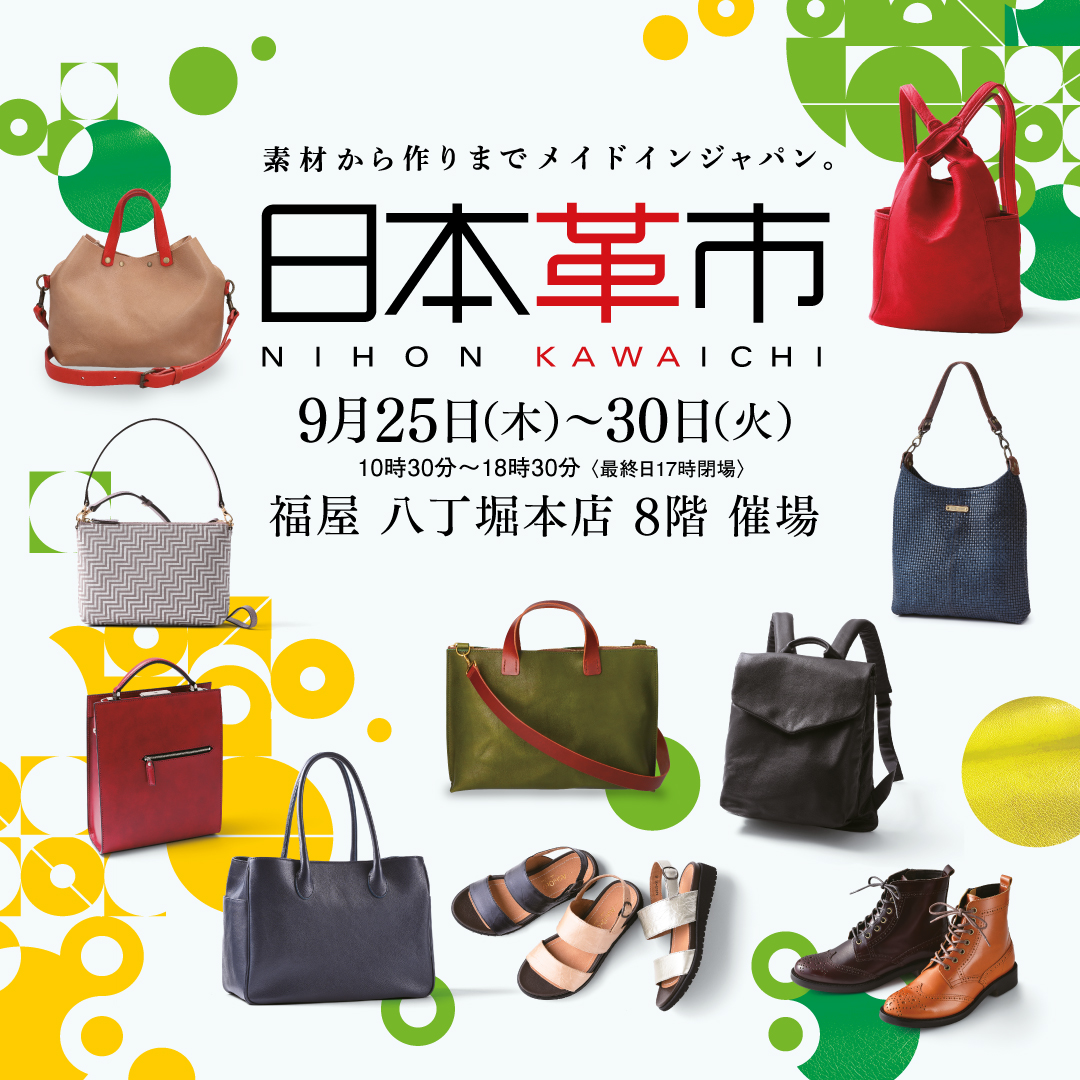 日本革市/福屋八丁堀本店