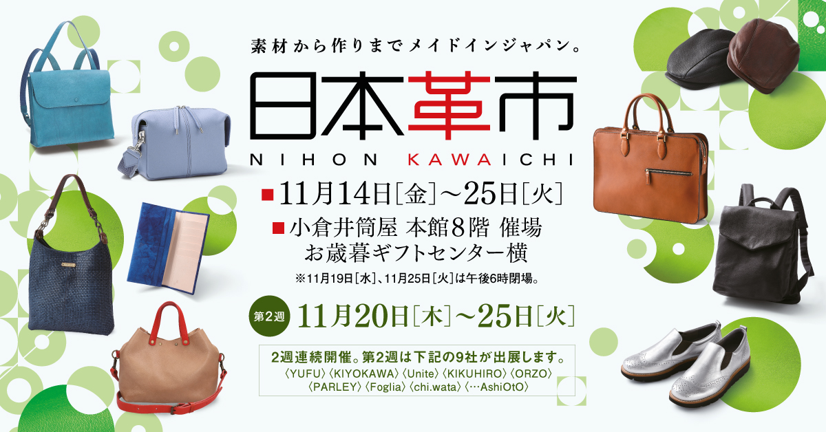 日本革市／小倉井筒屋（福岡県） | 日本革市情報 | 日本革市 - 素材