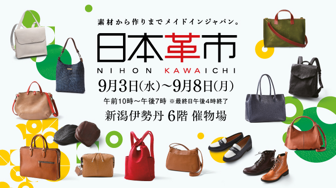 日本革市/新潟伊勢丹