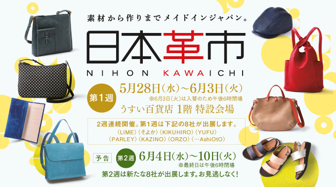 日本革市／うすい百貨店