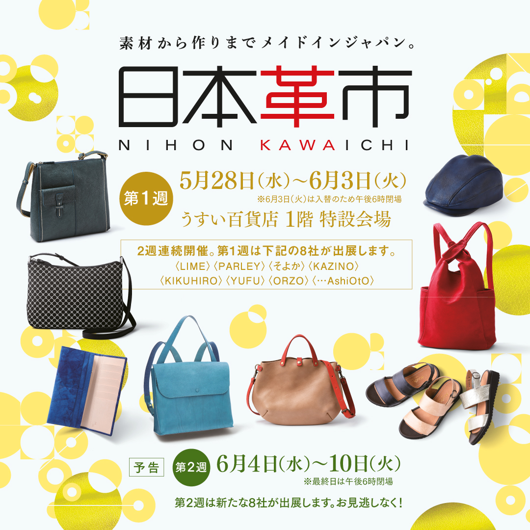 日本革市／うすい百貨店